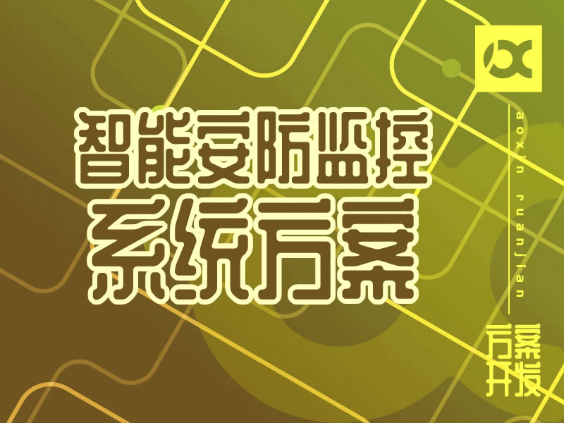 智能安防監控系統開發方案