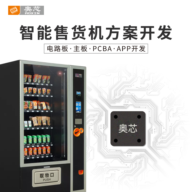 自動售貨機系統開發方案