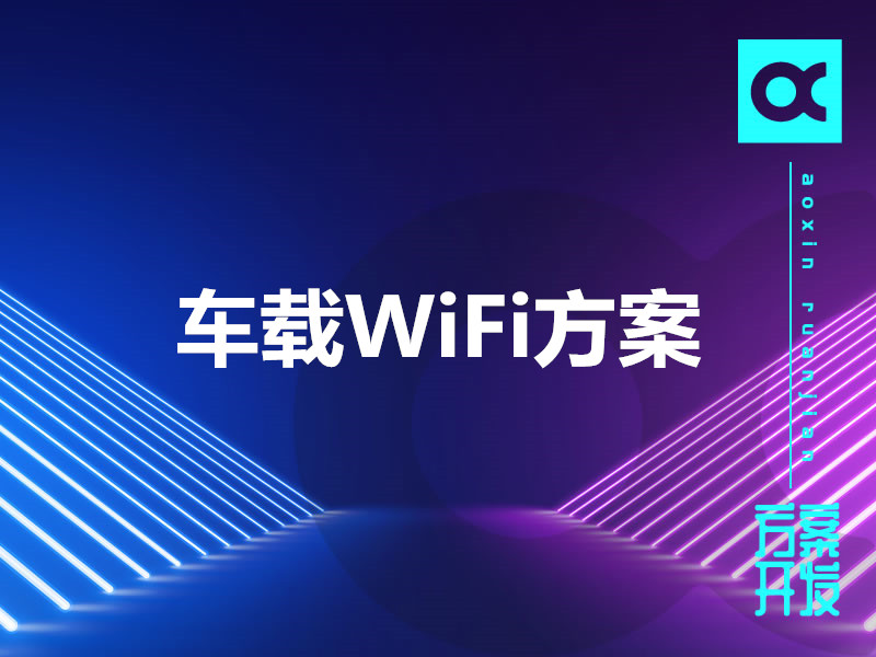 車載WiFi方案