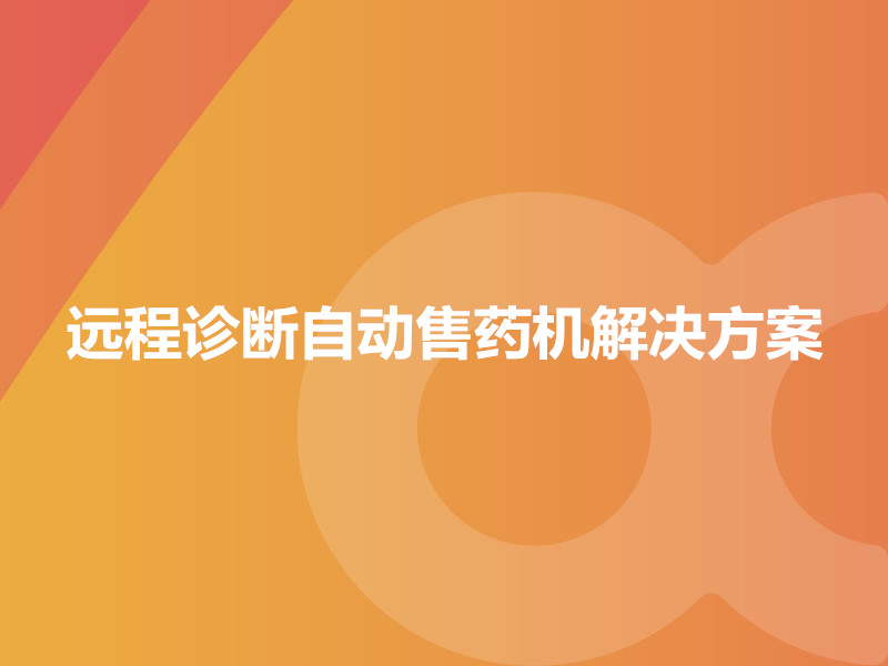 遠程診斷自動售藥機解決方案