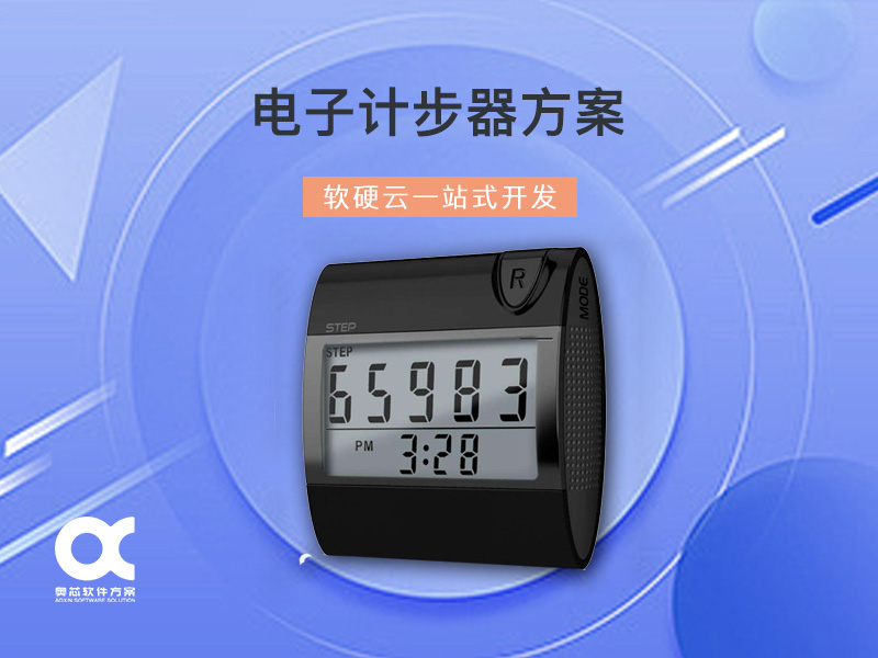 電子計步器方案開發