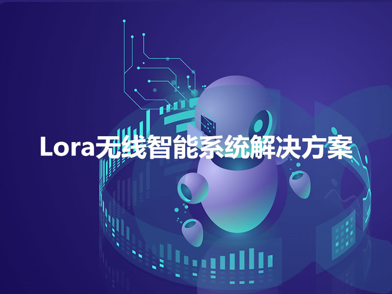 Lora無線智能系統解決方案