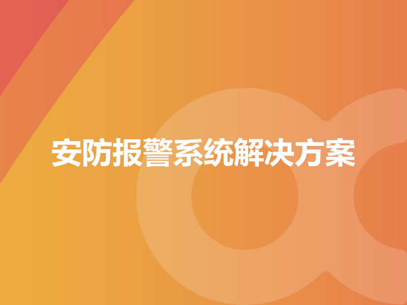 安防報警系統解決方案