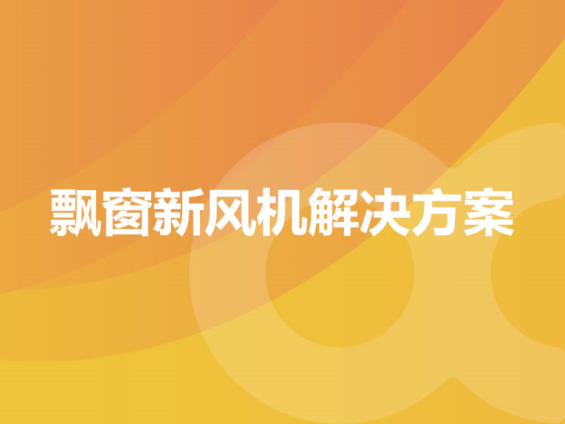 飄窗新風機解決方案