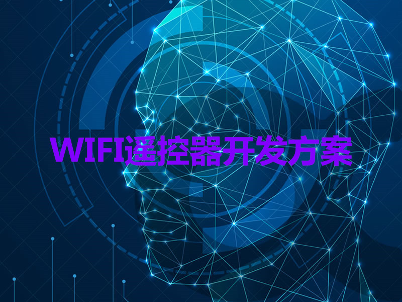 WIFI遙控器開發方案