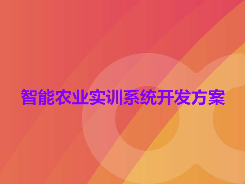 智能農業實訓系統開發方案