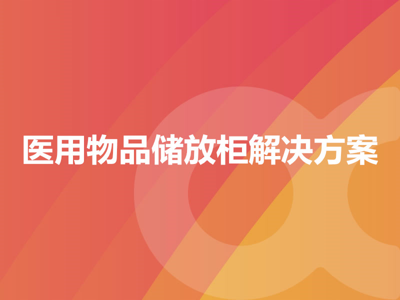 醫用物品儲放柜解決方案