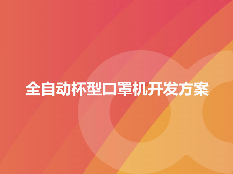 全自動杯型口罩機開發方案