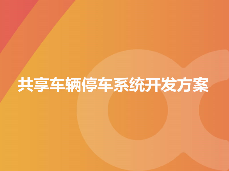 共享車輛停車系統開發方案