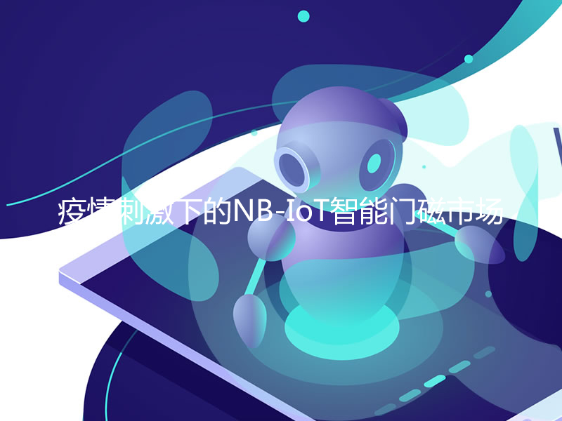 疫情刺激下的NB-IoT智能門磁市場