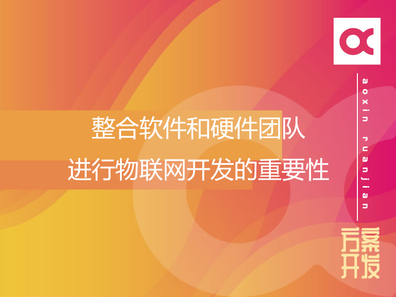 整合軟件和硬件團隊進行物聯網開發的重要性