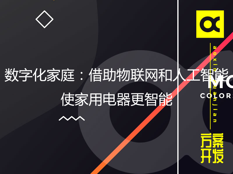 數字化家庭：借助物聯網和人工智能使家用電器更智能