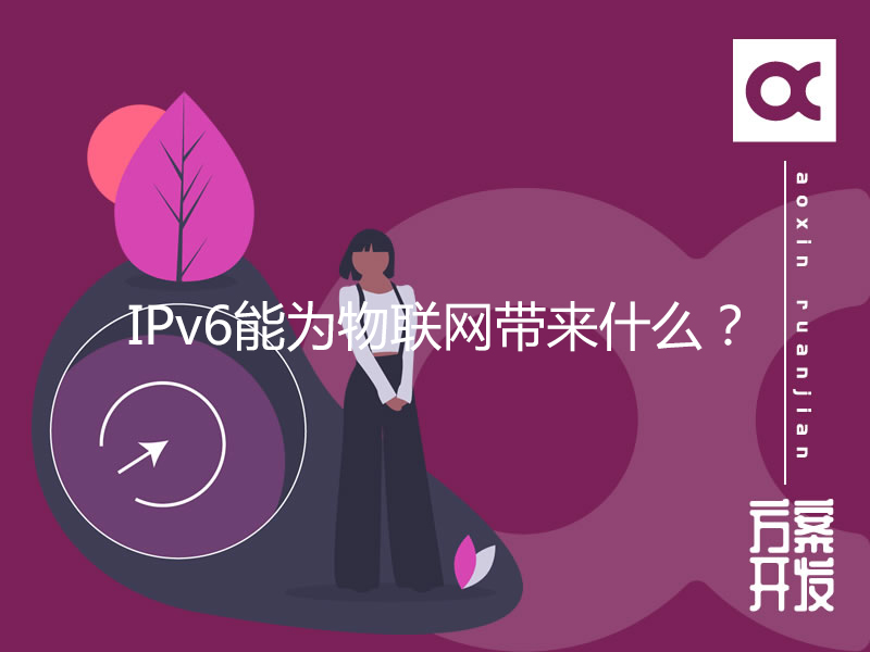 IPv6能為物聯網帶來什么？