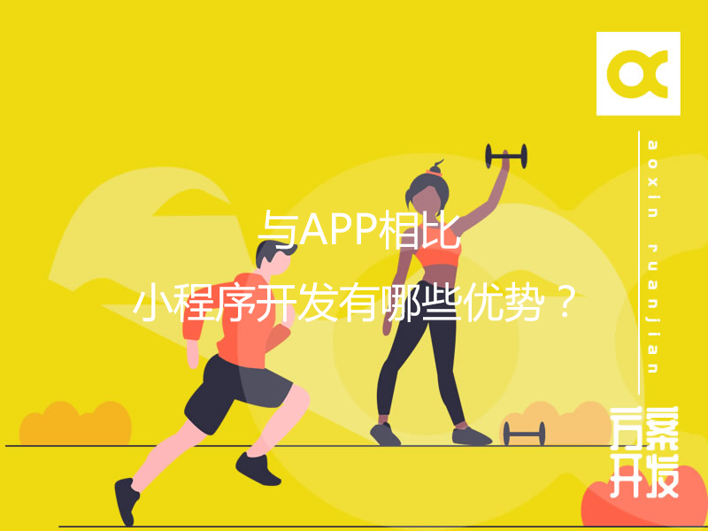 與APP相比，小程序開發有哪些優勢？