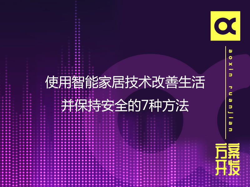 使用智能家居技術改善生活并保持安全的7種方法