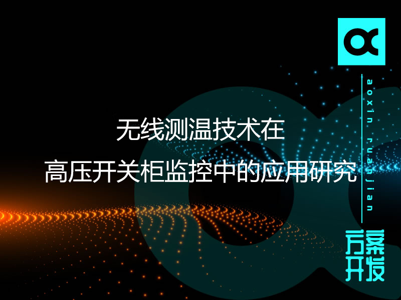 無線測溫技術在高壓開關柜監控中的應用研究