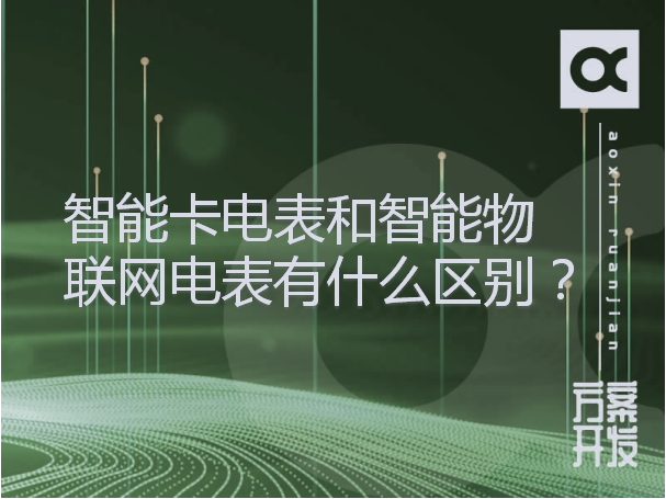 智能卡電表和智能物聯網電表有什么區別？