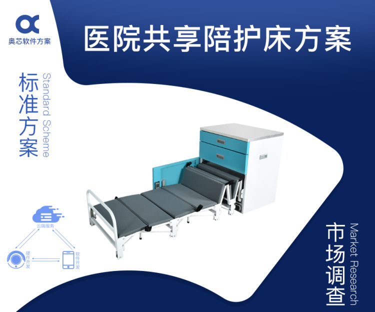 共享醫療陪護床方案