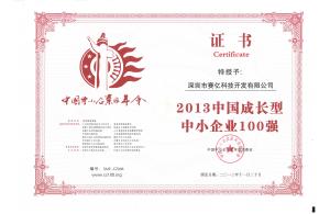 中國中小企業100強（成長型）