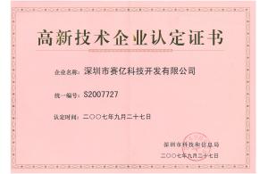 深圳高新技術企業認定證書