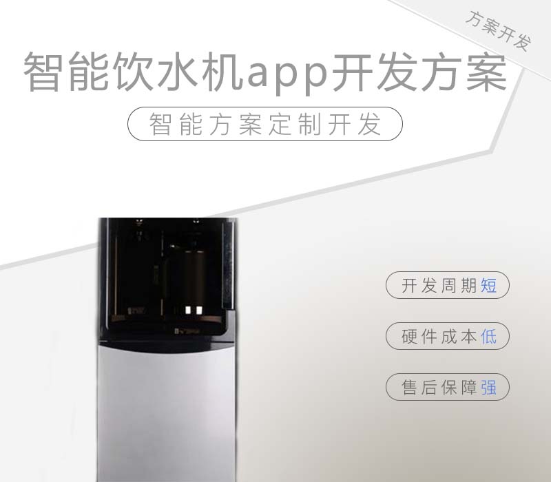 智能飲水機app開發方案