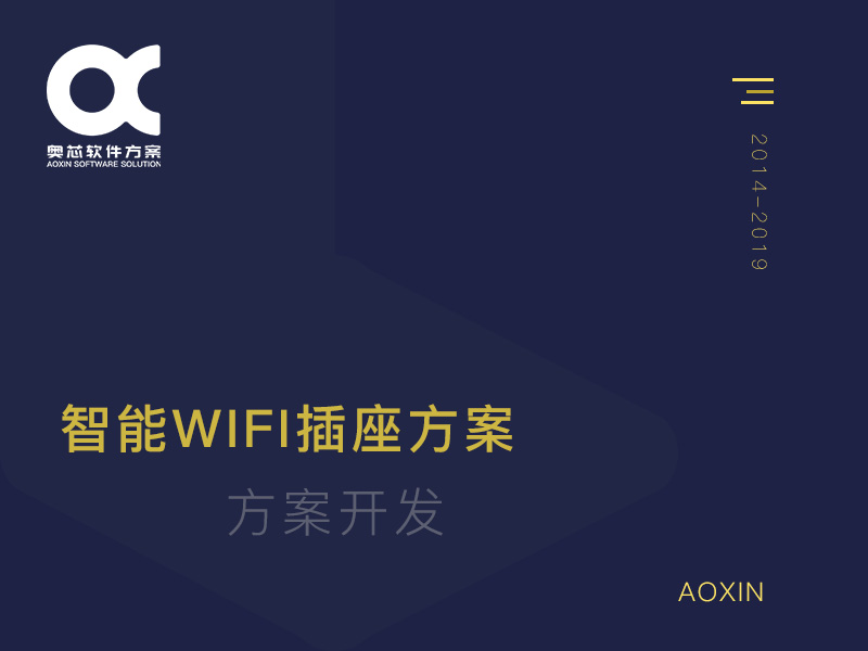 智能wifi插座方案