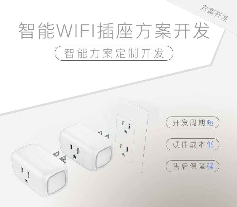 智能WIFI插座方案開發