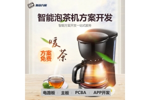 智能泡茶機方案開發