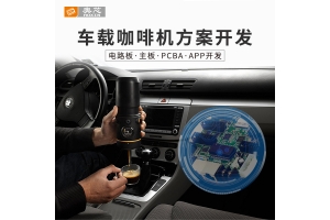 智能車載咖啡機解決方案