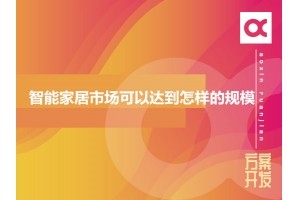 2020年智能家居市場可以達到怎樣的規模？