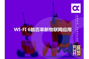 WI-FI 6能否革新物聯網應用呢？