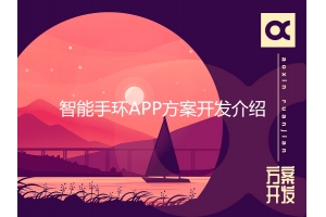 智能手環APP方案開發介紹