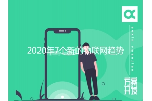 2020年7個新的物聯網趨勢