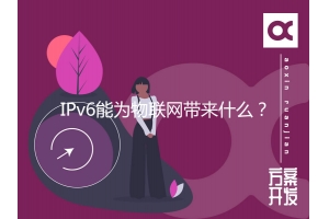 IPv6能為物聯網帶來什么？