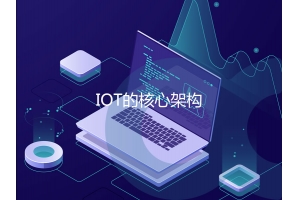 IOT的核心架構